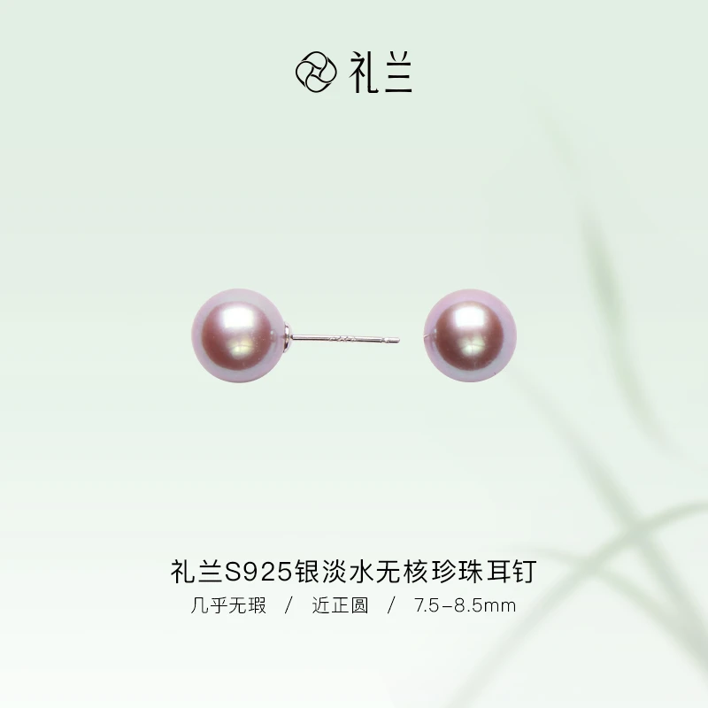 礼兰珠宝 S925银淡水无核珍珠耳钉7.5-8.5mm
