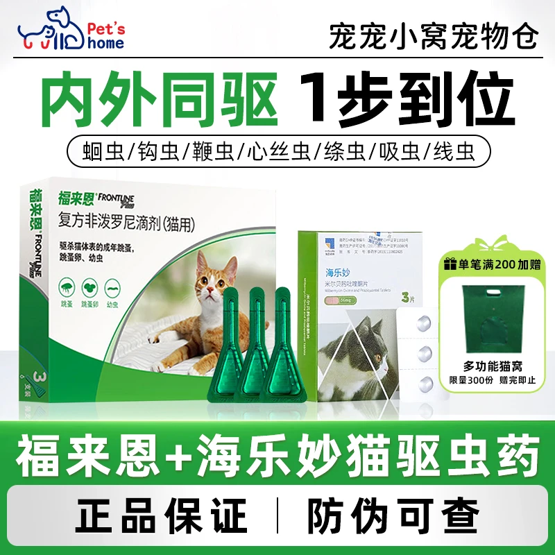 福来恩+海乐妙驱虫药猫咪非泼罗尼滴剂幼猫成猫体内外一体猫咪