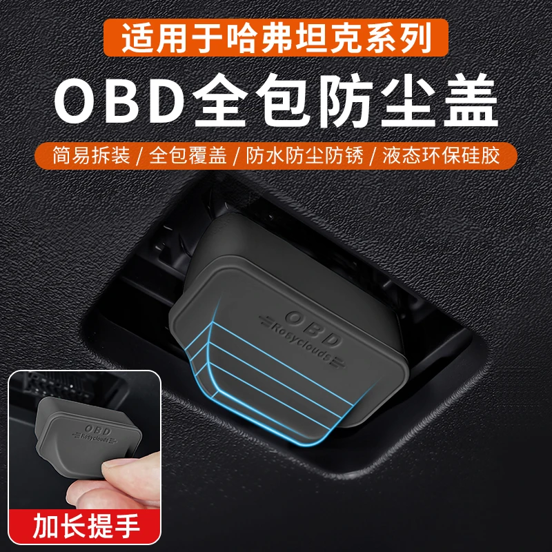 长城哈弗坦克魏牌专用OBD接口保护盖电脑诊断接口防尘防护罩改装