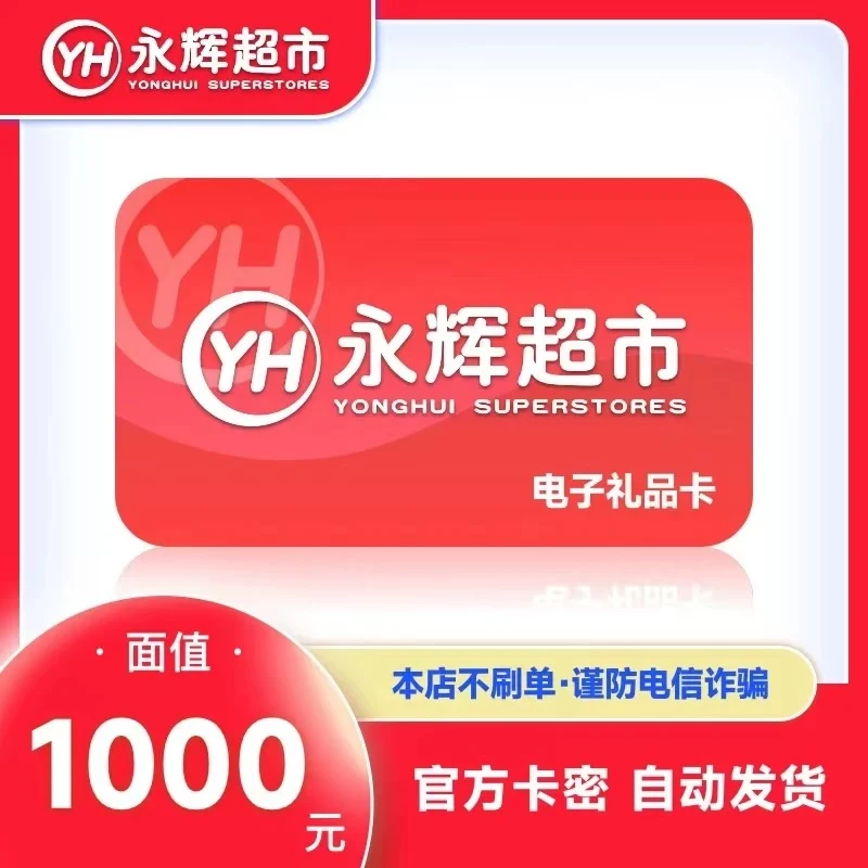 【谨防刷单诈骗】永辉超市1000元永辉购物卡礼品卡卡密