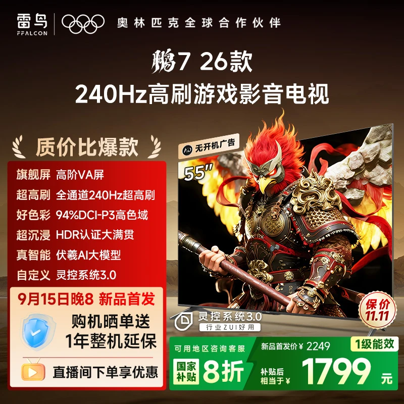 【新品现货】TCL雷鸟 55鹏7 26款 55英寸 288Hz高刷游戏影音电视机