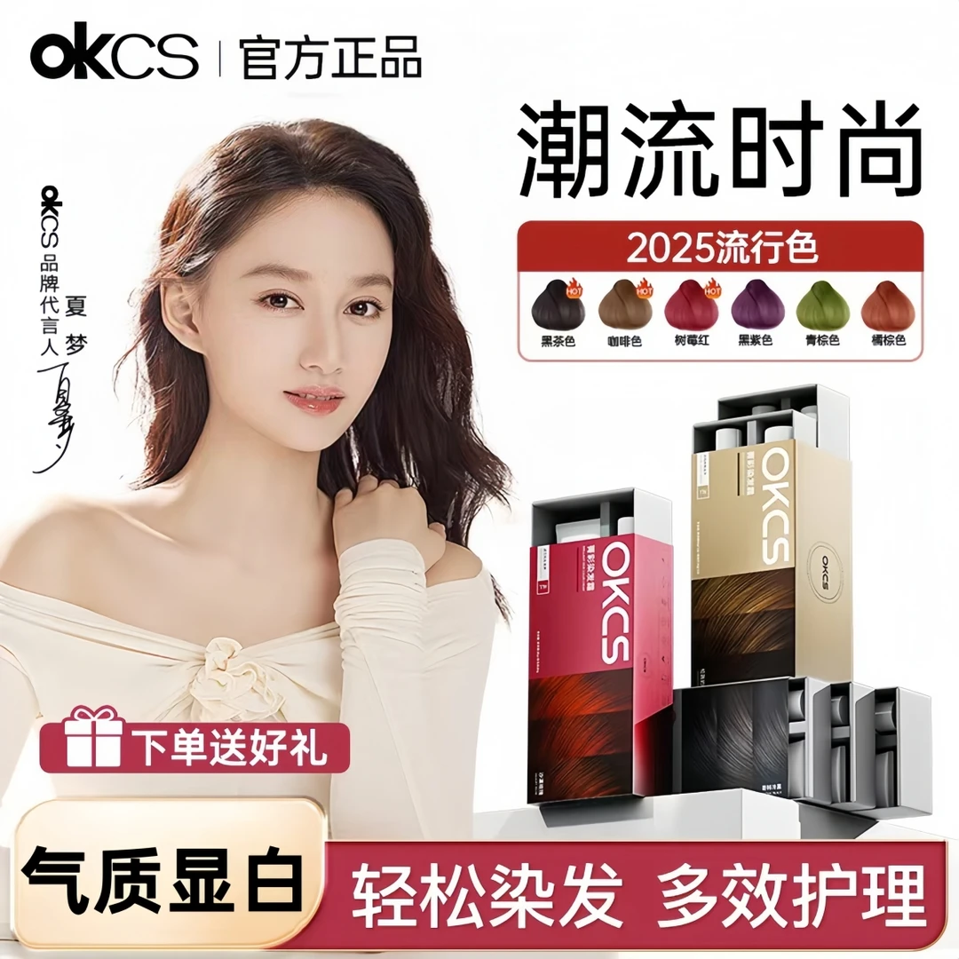 OKCS染发膏奶茶咖啡亚麻灰棕树莓红染发剂黑茶盖白发学生显白免漂