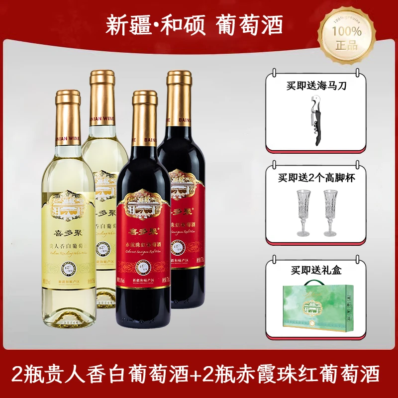 喜多聚赤霞珠红葡萄酒375ml*2瓶加贵人香白葡萄酒375ml*2瓶