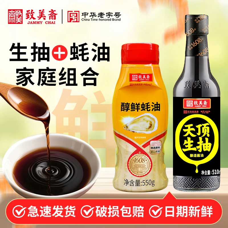 致美斋天顶生抽特级酱油510ml+醇鲜蚝油挤挤瓶550g组合炒菜老字号