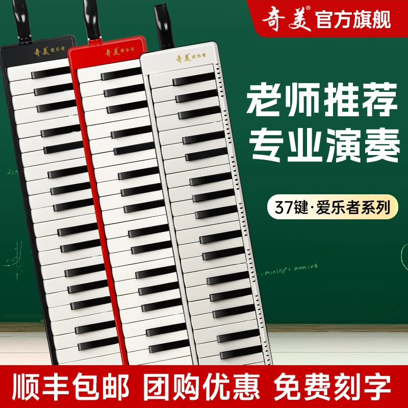 奇美爱乐者口风琴37键小学生专用成人儿童初中生官方旗舰专业演奏