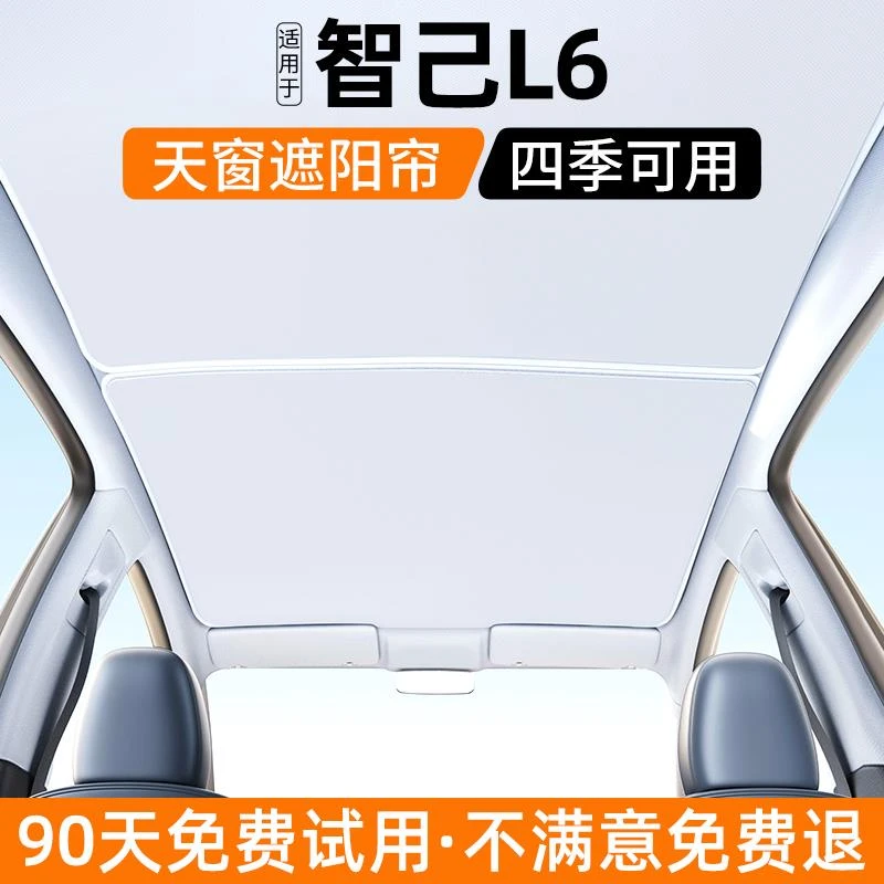 恒心适用智己L6天窗遮阳帘汽车内饰防晒隔热天幕遮光挡装饰大全
