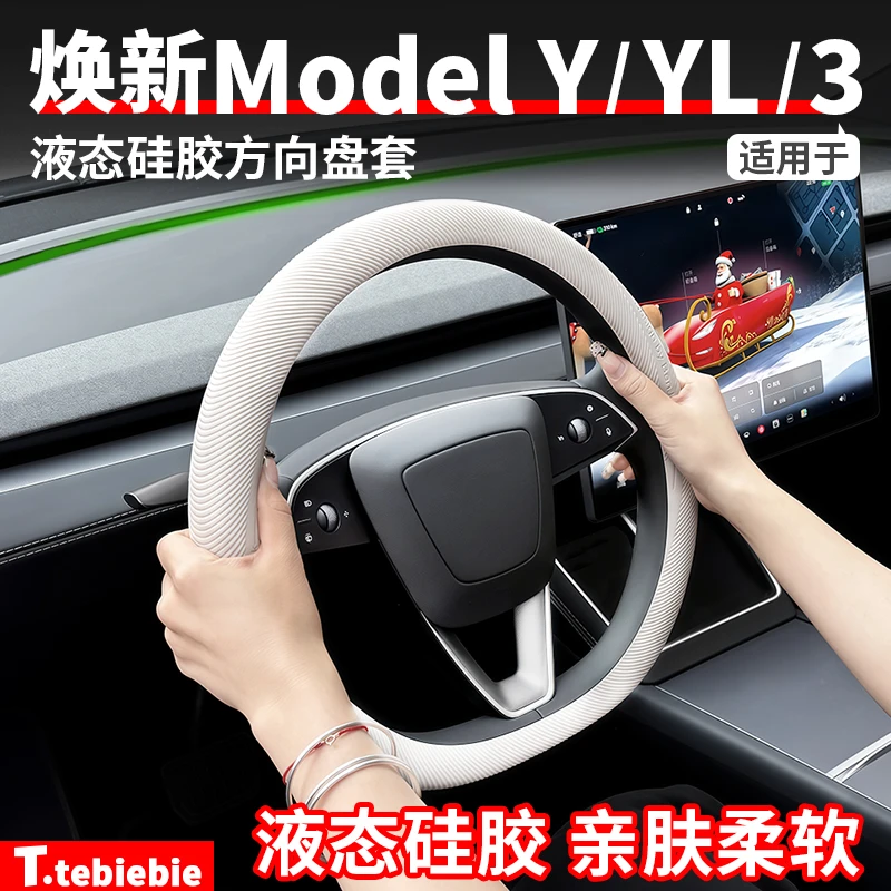适用于焕新版ModelY/YL/3液态硅胶方向盘套改装饰防滑把套丫配件