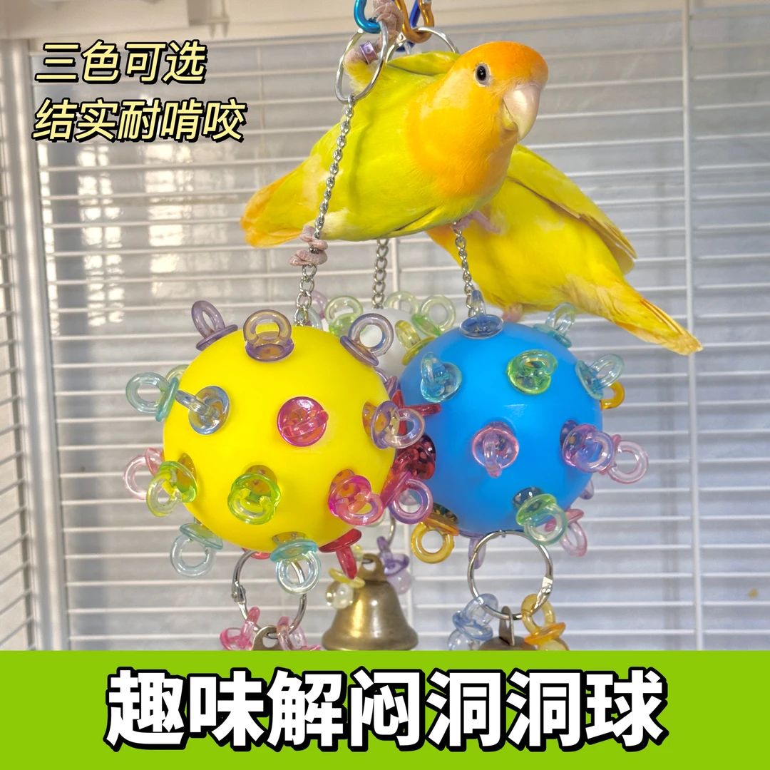 鹦鹉玩具啃咬星空星际洞洞球解闷训练磨牙攀爬益智鸟笼