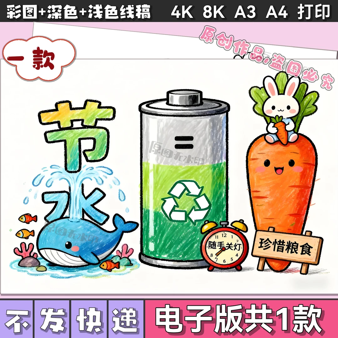 节水节电节粮手抄报电子板模板三节三爱小学生勤俭节约儿童画3037