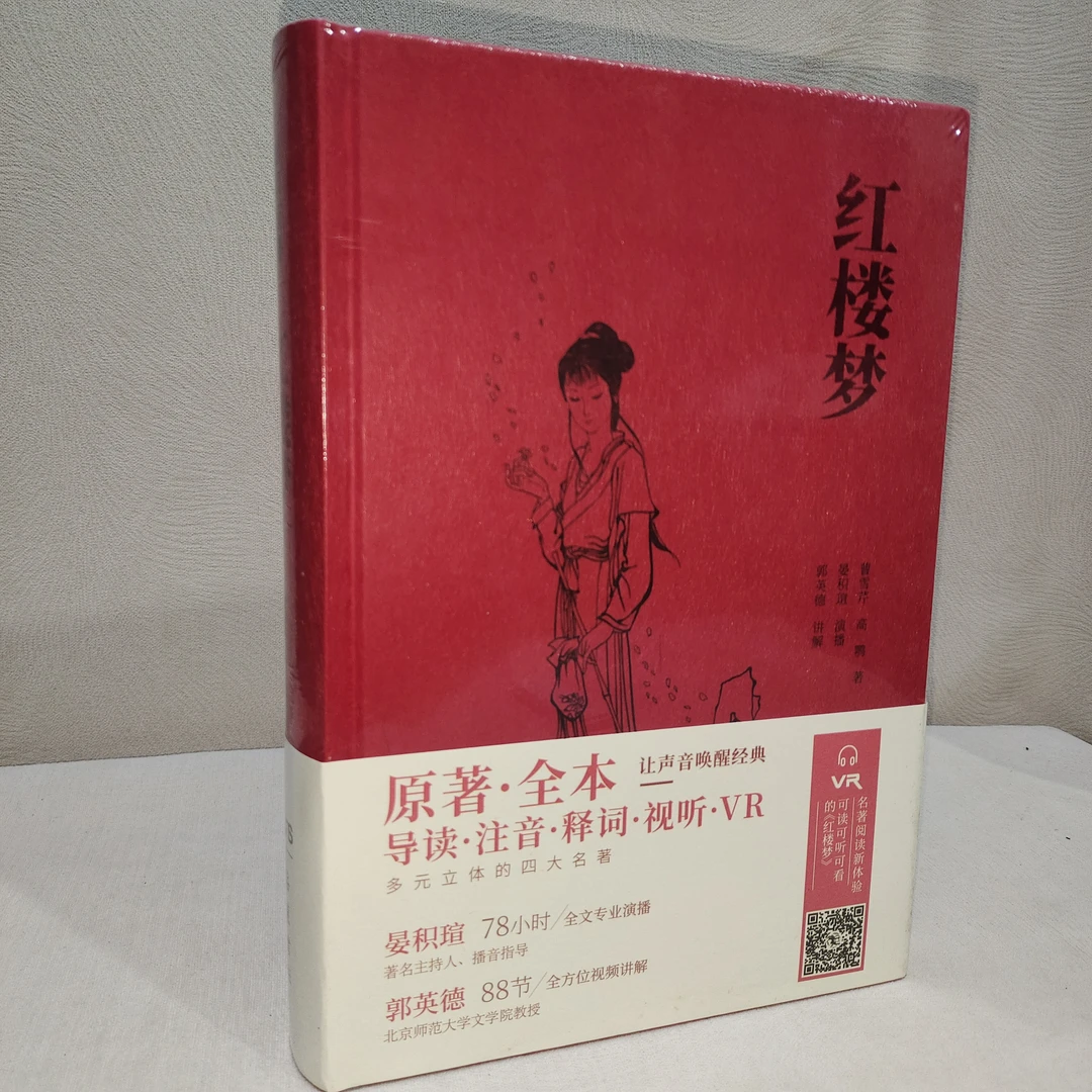 红楼梦(名家演播阅读无障碍版)16开精装库存书(9706)