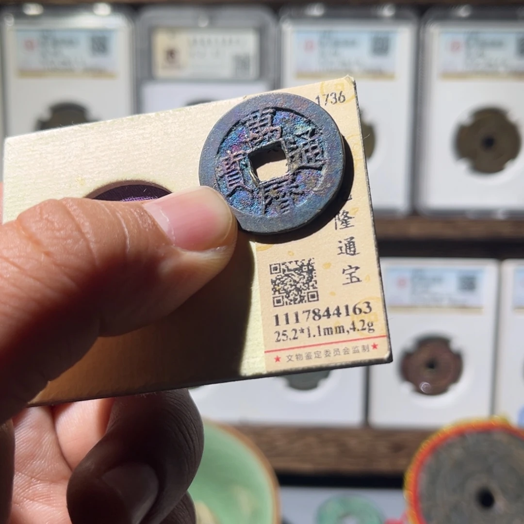 铜风**流公博评级万历通宝