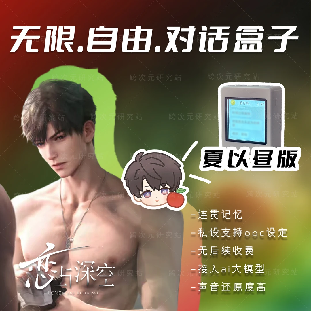 恋与深空-夏以昼-AI无限制自由对话芯片私设Wifi版【跨次元研究站】