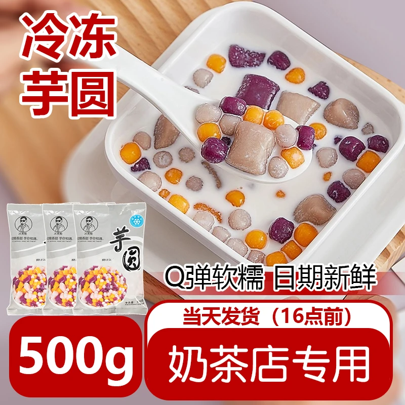 500g冷冻三色小芋圆传统制作美味大芋圆糖水奶茶专用甜品香甜丸子