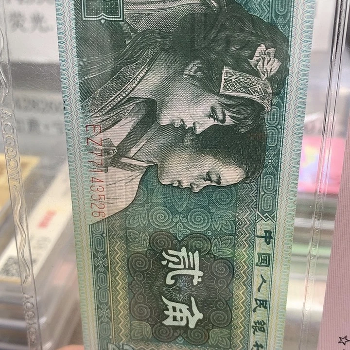 晴***）第四套人民币纸币0087945201