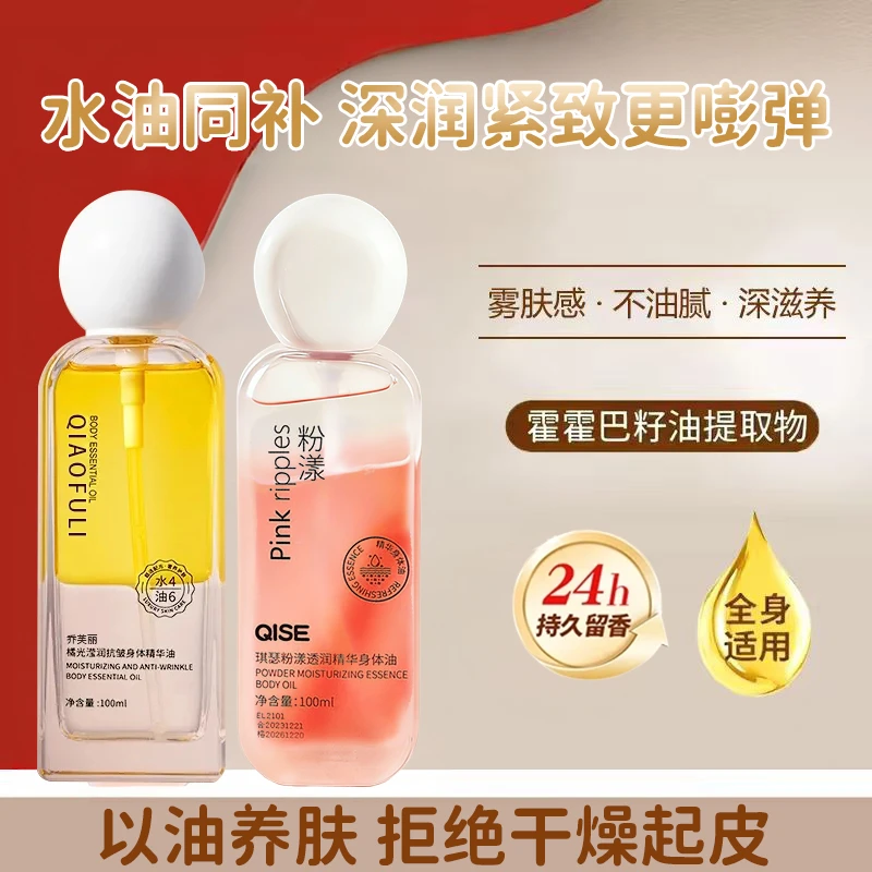 【央妈推荐✅】橘光沁润粉漾香氛身体精华油喷雾秋冬护肤24h持久留香