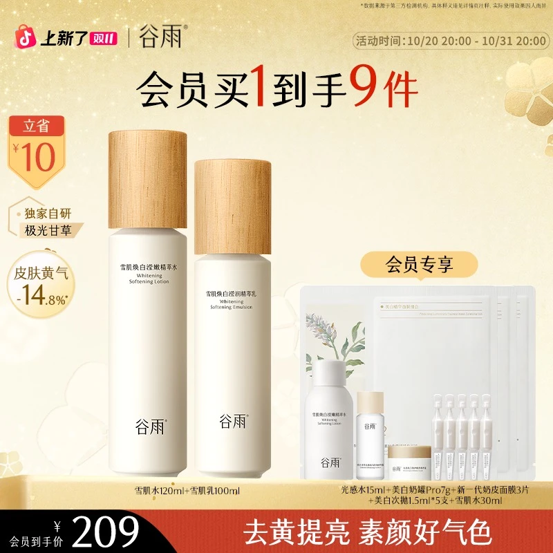 【消费券用券好物】谷雨雪肌水乳套装减黄提亮保湿水出差必备SC15