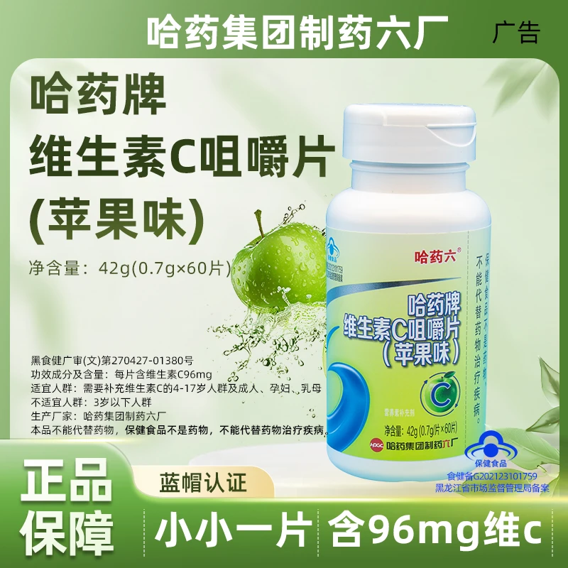 哈药六哈药牌维生素C咀嚼片（苹果味）