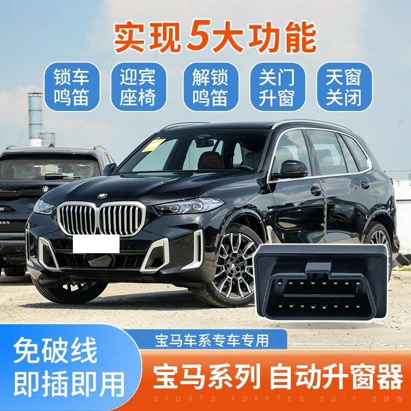 宝马自动升窗器关窗器X5X6X7X1X3X4/3系4系5系6系7系OBD一键关窗