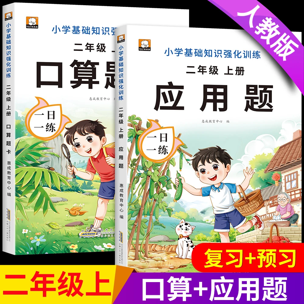 二年级上册数学口算题卡人教版应用题天天练强化训练题2025新版