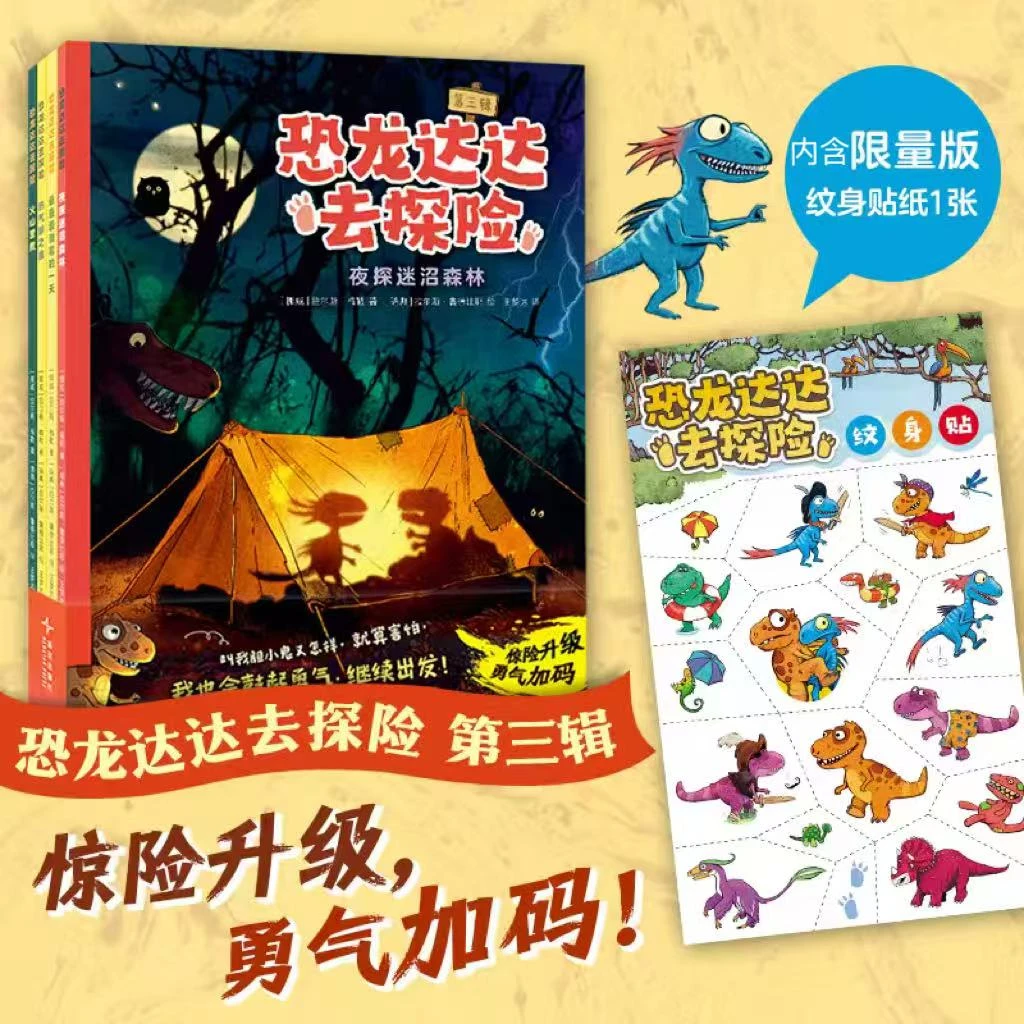 恐龙达达去探险第三辑（4册）