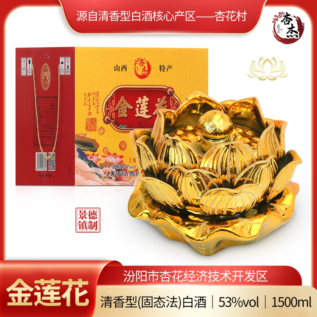 杏杰金莲花酒53度清香型白酒1500mlx1瓶整箱装礼盒装送礼53%Vol