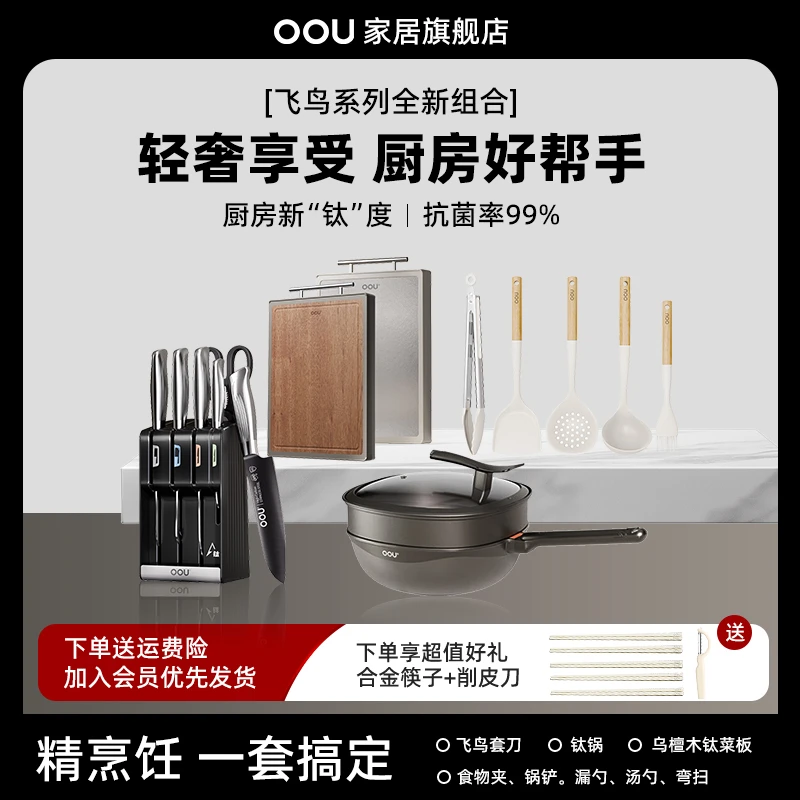 OOU刀具套装菜刀菜板组合厨房家用双重抗菌防锈厨房飞鸟钛刀具