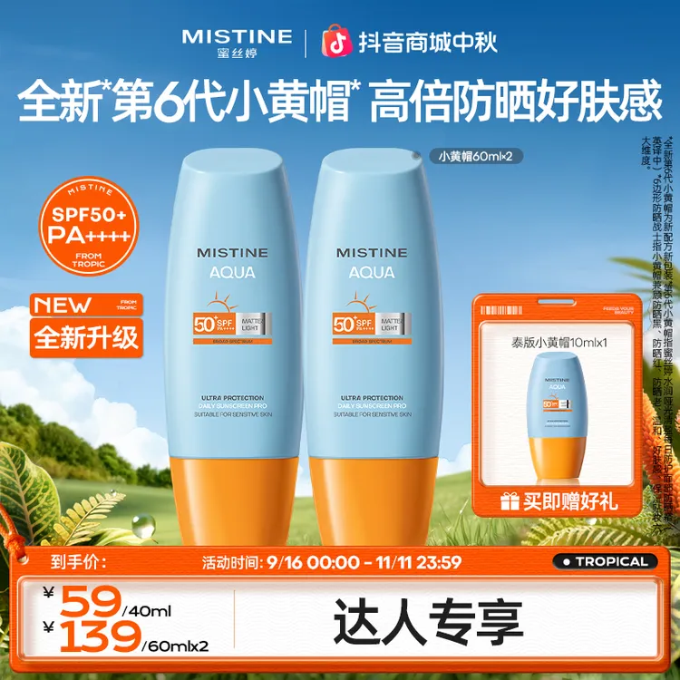 达人专享mistine防晒霜蜜丝婷泰版小黄帽军训泰国官方旗舰正品czg