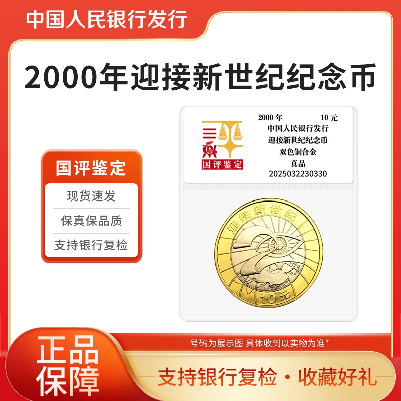 法定货币2000年迎接新世纪纪念币银行保真收藏 国评鉴定
