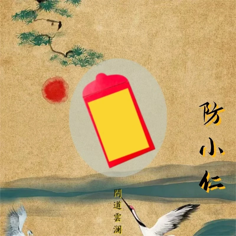 6号 【老师推荐】防小仁 手绘卡 生肖挂饰