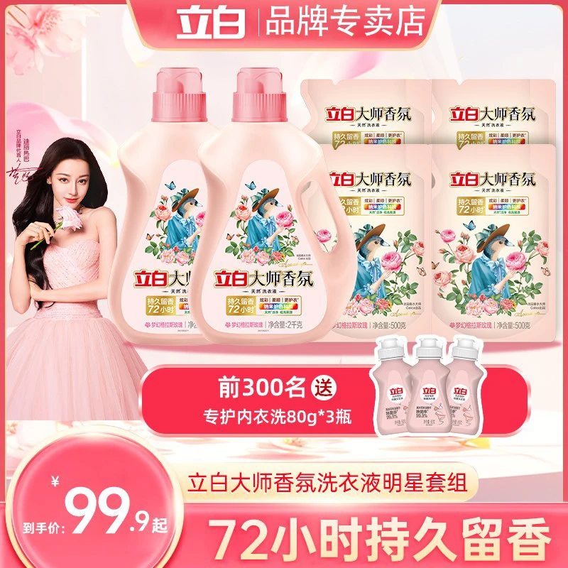 立白大师香氛洗衣液强力去污持久留香除菌螨99%护衣色家庭实惠装