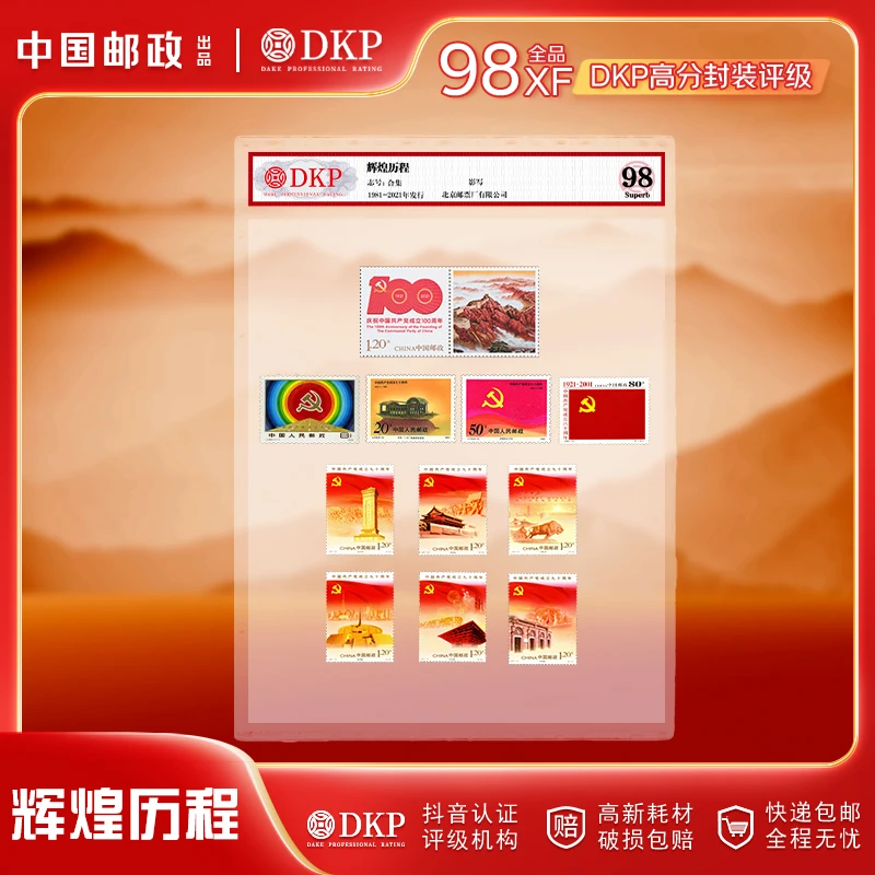 【辉煌历程】建党60-100周年邮票套票合集（12枚）DKP封装评级98