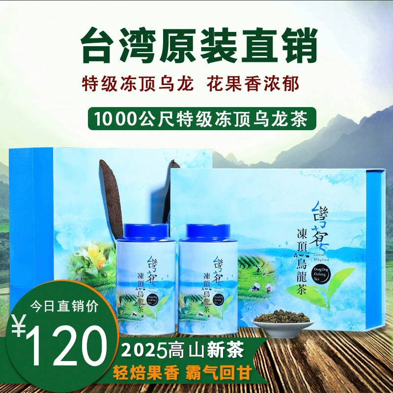 台湾冻顶乌龙茶特级浓香传统高山手工茶礼盒罐装原产2025新茶叶