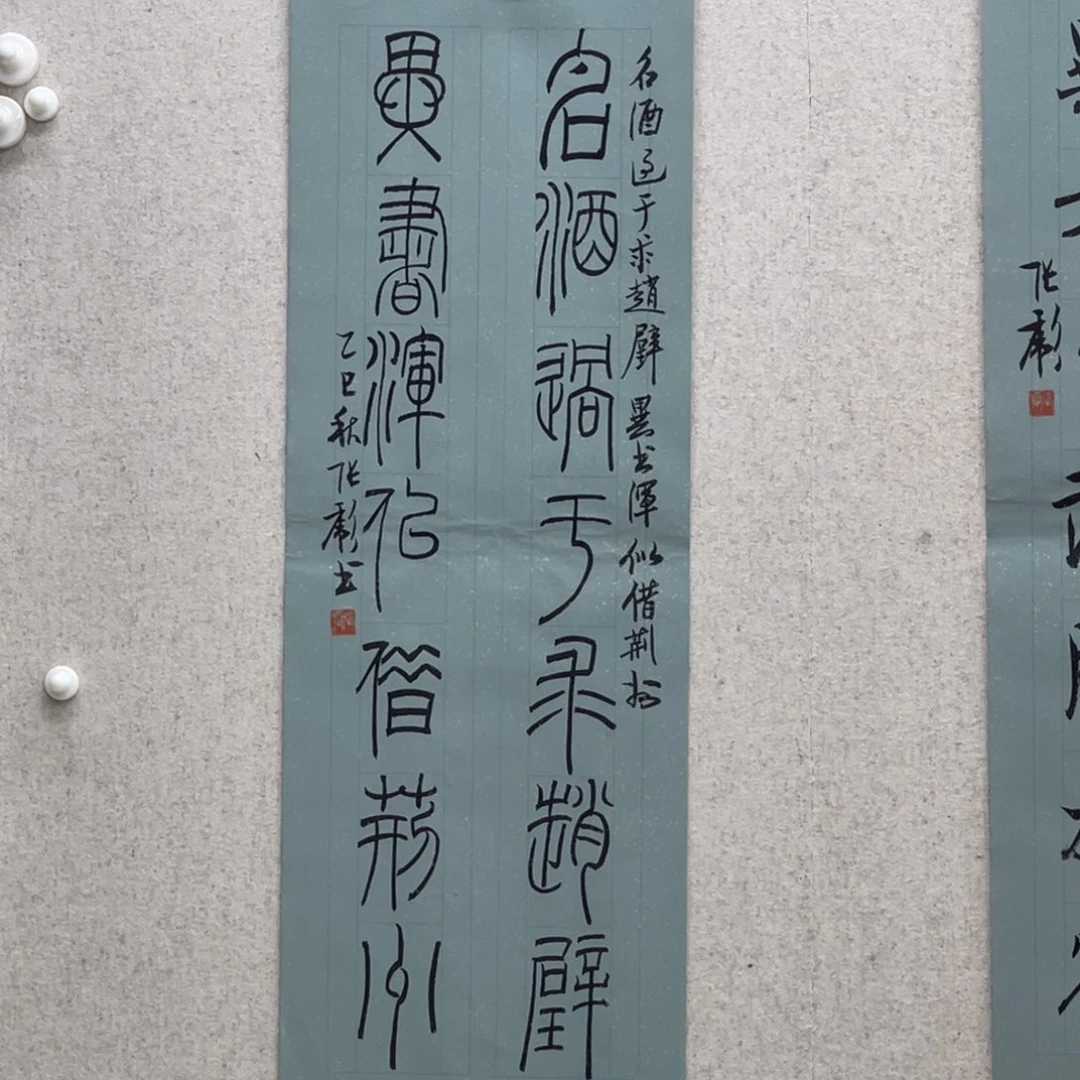 书法张彪 篆书 名酒异书