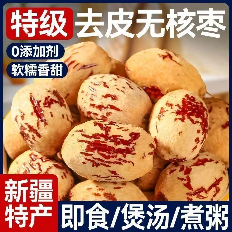 【去皮去核】新疆灰枣纯果肉即食红枣无核枣软糯香甜