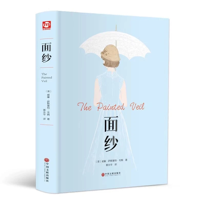 面纱 精装正版 世界经典外国文学小说 威廉萨默塞特毛姆经典作品