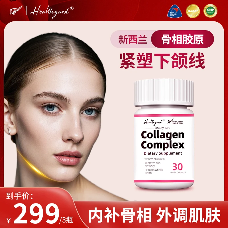 Healthyard反重力骨胶原蛋白3D立体紧致下颚小分子胶囊 30粒/瓶sp