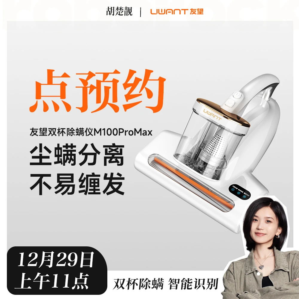 【方姐TV】12月29日上午11：00胡楚靓友望专场-除螨仪