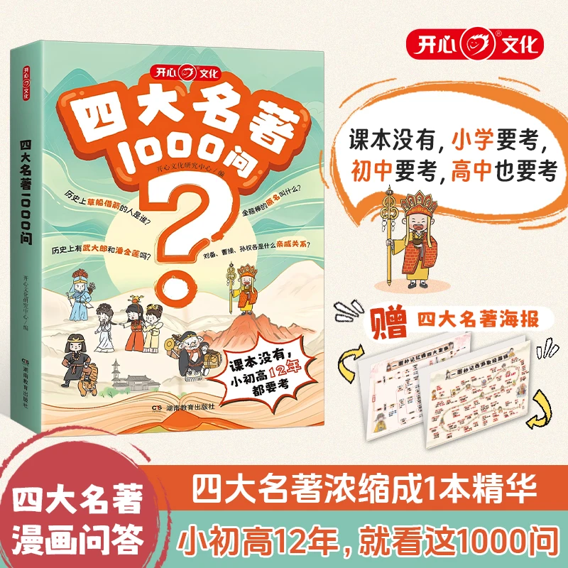 【四大名著1000问】小初高必考知识点一本全汇总思维导图全国通用版