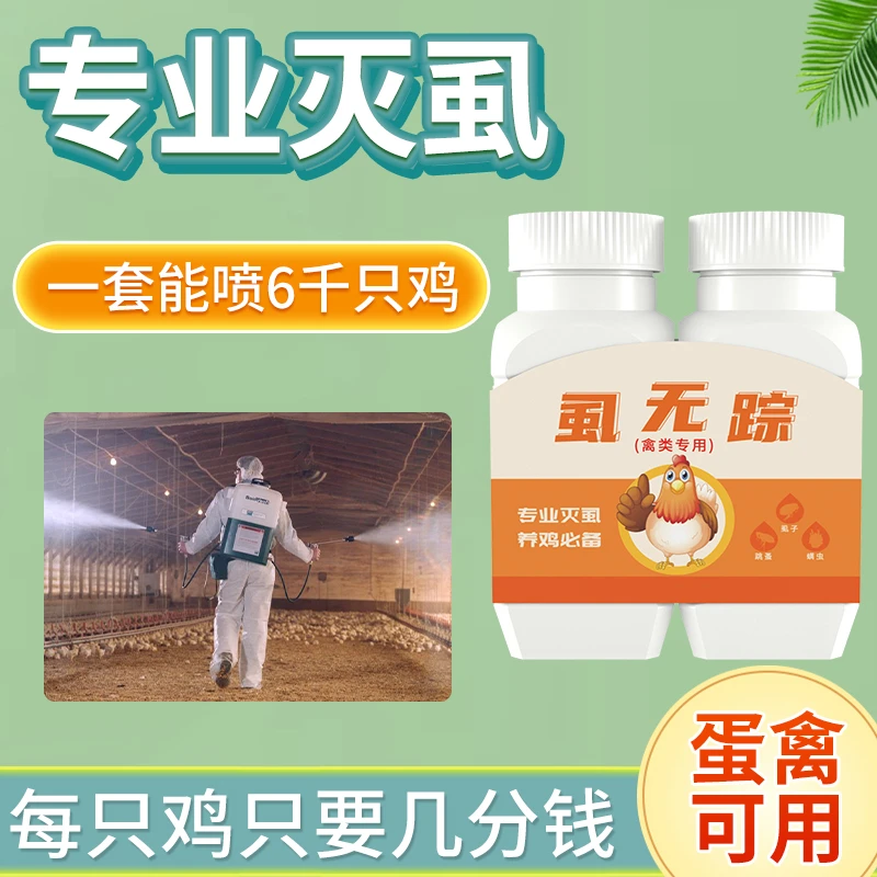 工厂直发虱无踪蛋鸡肉鸡格子鹌鹑虱子跳蚤螨虫兽用驱虫除癞鸡虱子