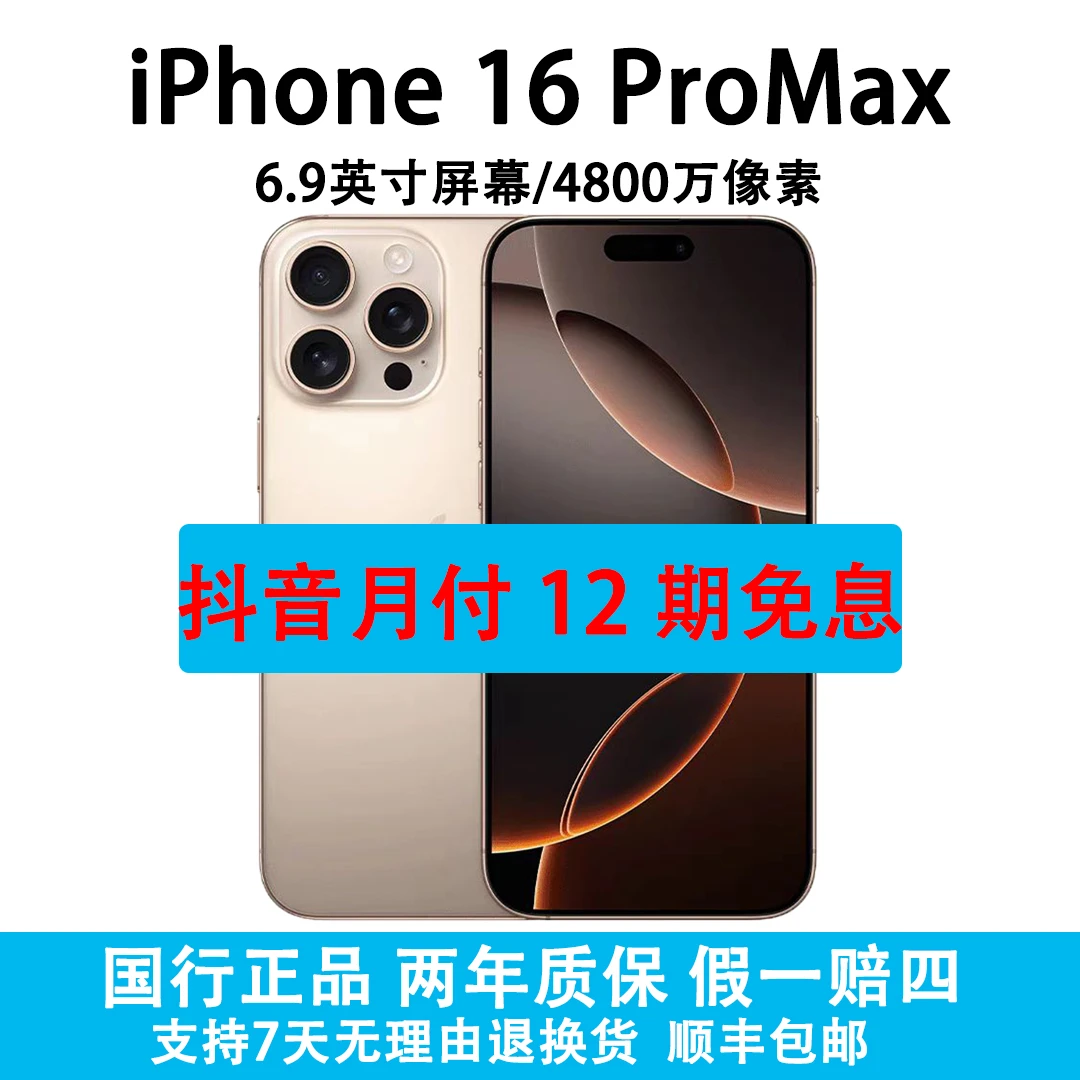 准新品 Apple/苹果 iPhone 16 Pro Max 抖音补贴抖音月付12期免息