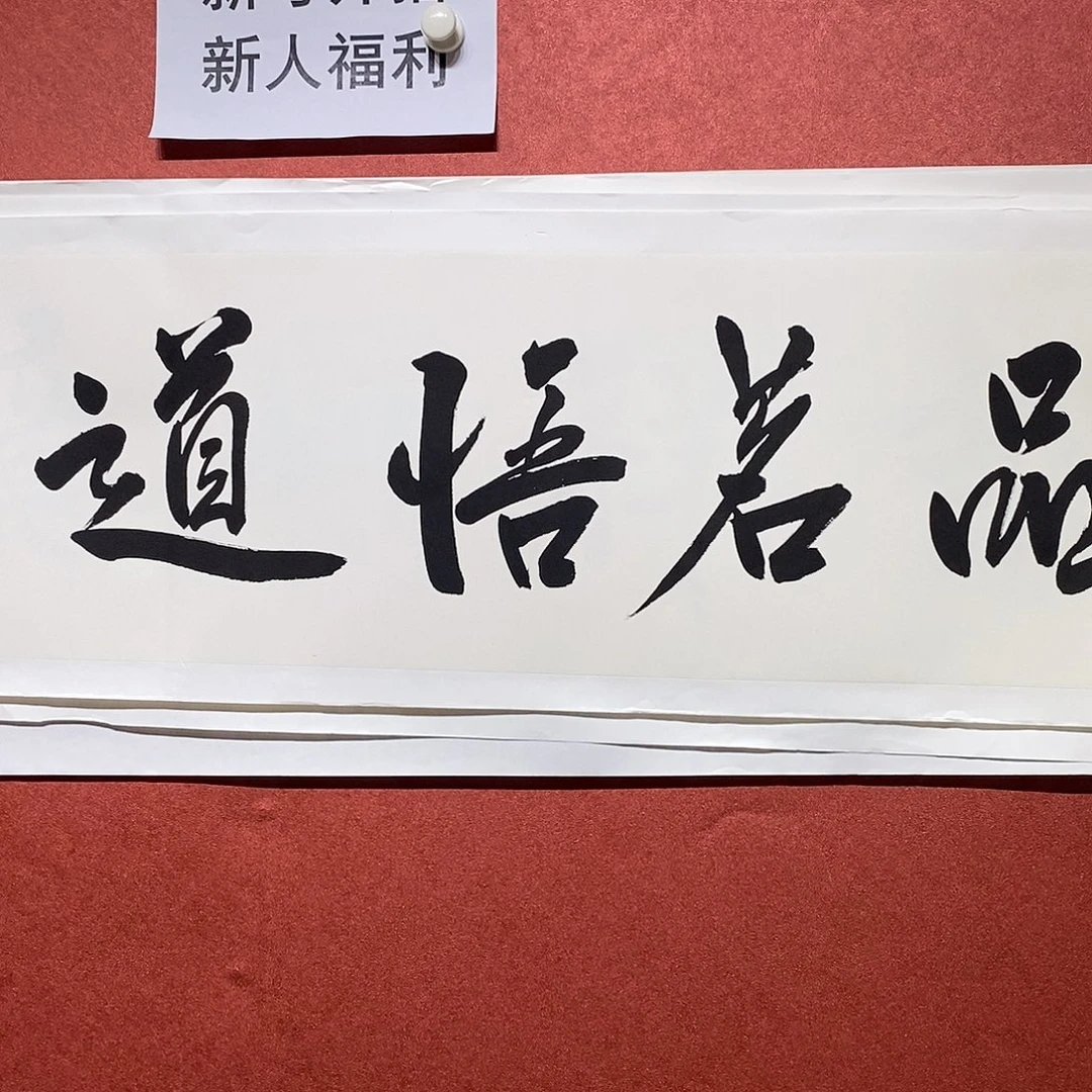书法品名唔到直播大漏