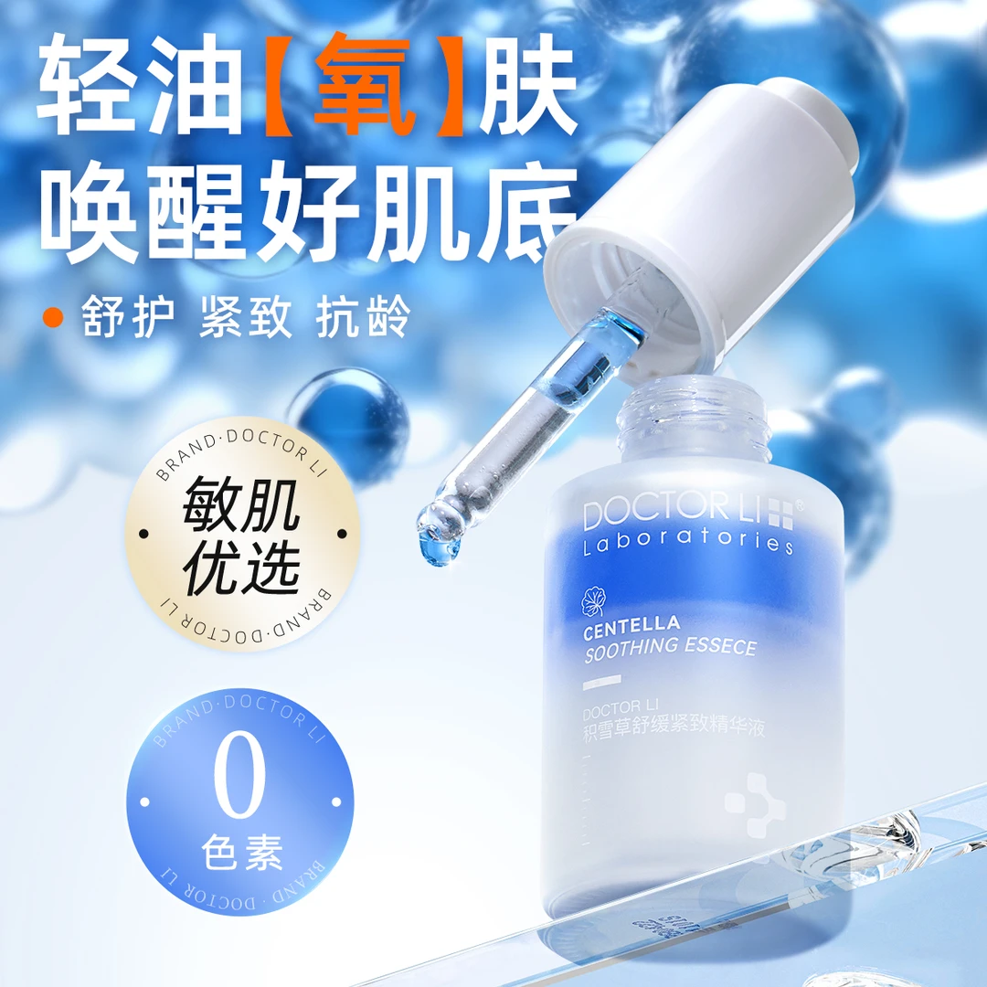 【抗初老精华】李医生积雪草舒缓紧致精华液补水保湿护肤品熬夜修护