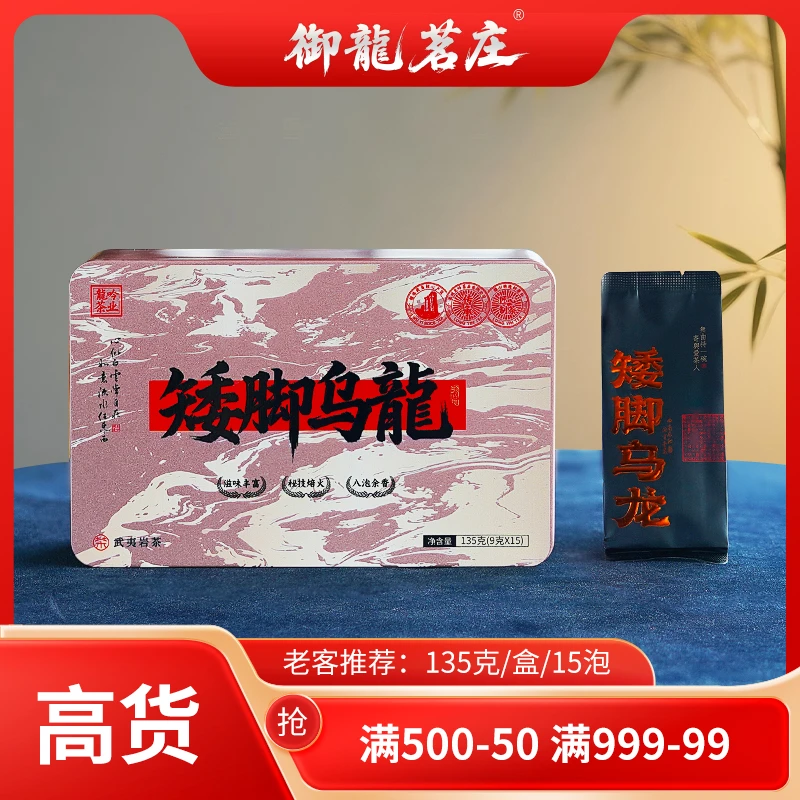 【矮脚乌龙•武夷岩茶】武夷山闽北乌龙-135g*1盒15泡-武夷高端好茶