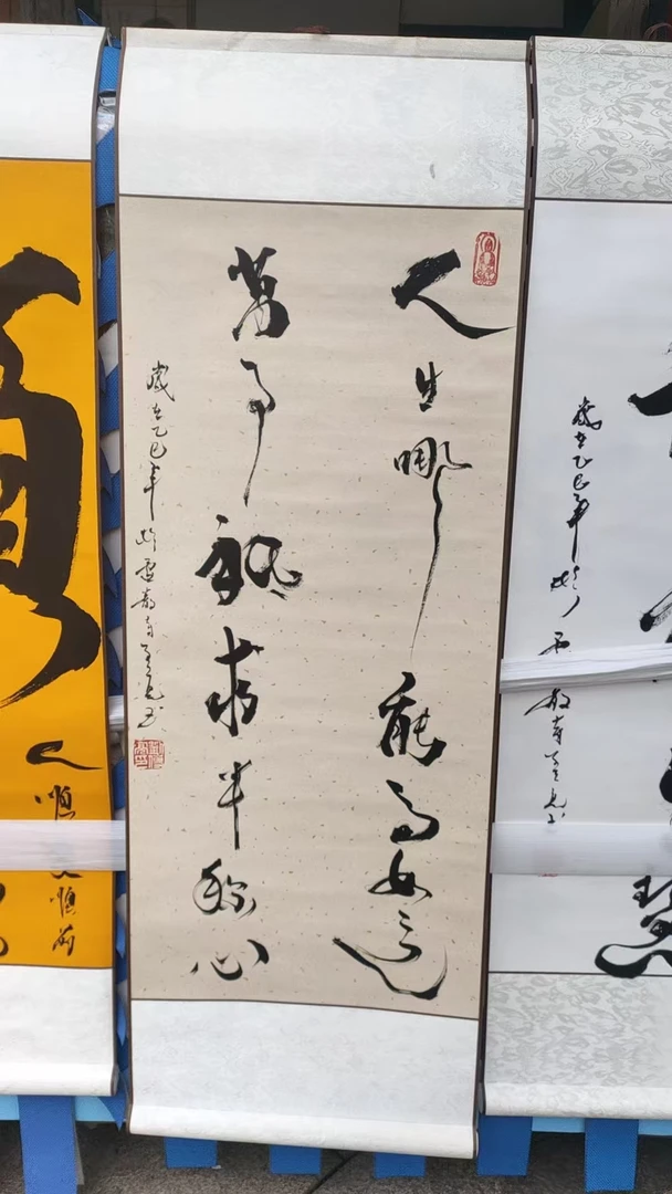 尺寸33*95 人生哪能多如意  万事只求半称心 手工装饰画