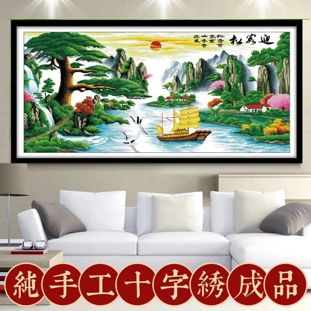 1.46中纯手工绣好十字绣成品迎客松财运版客厅挂画