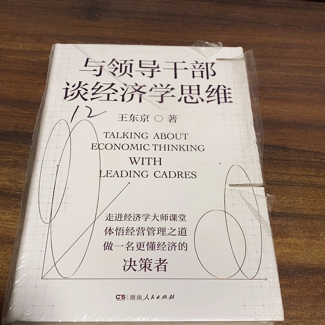 与领导干部谭经济学思维