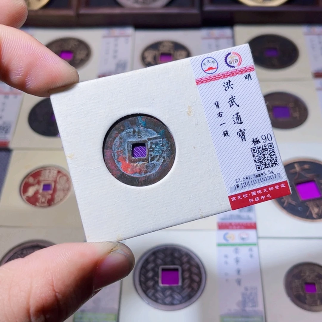 铜蔚***悦沐源臻品洪武通宝3077