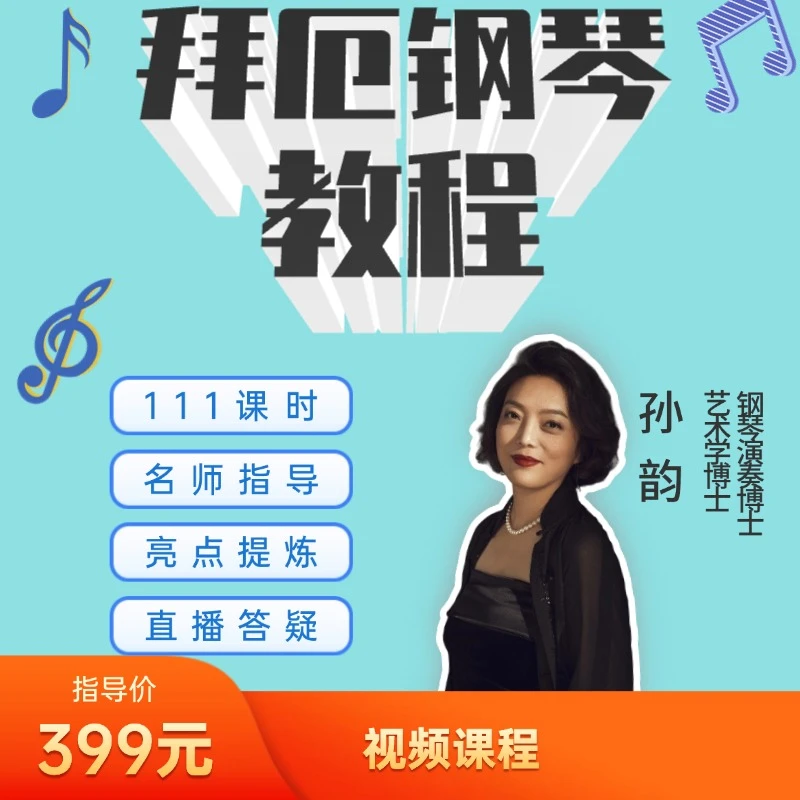 《拜厄钢琴教程》 孙韵精讲视频课程 非书籍
