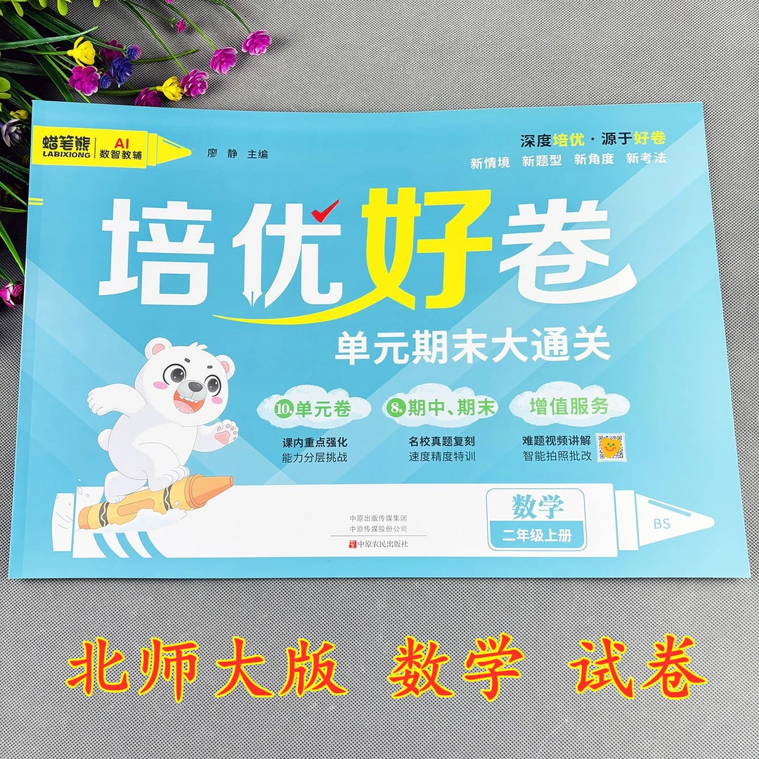 北师大版二年级上册数学测试卷期中期末试卷单元测试卷培优好卷