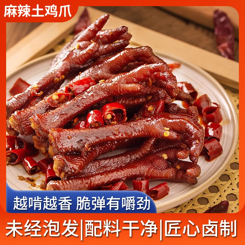麻辣土鸡爪老卤鸡脚卤水花生涨袋包退顺风冷链直发